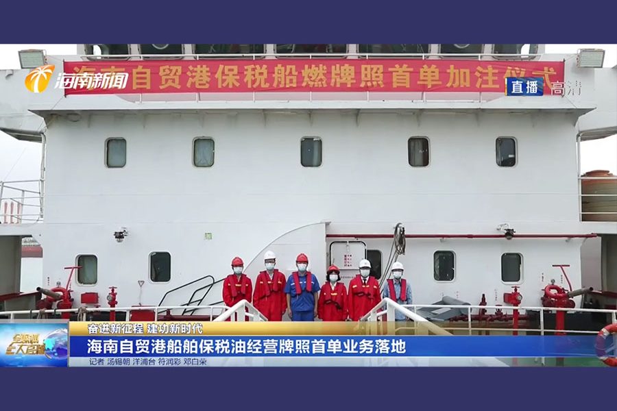 China Sinopec launches bonded bunkering business at Hainan Free Trade Port