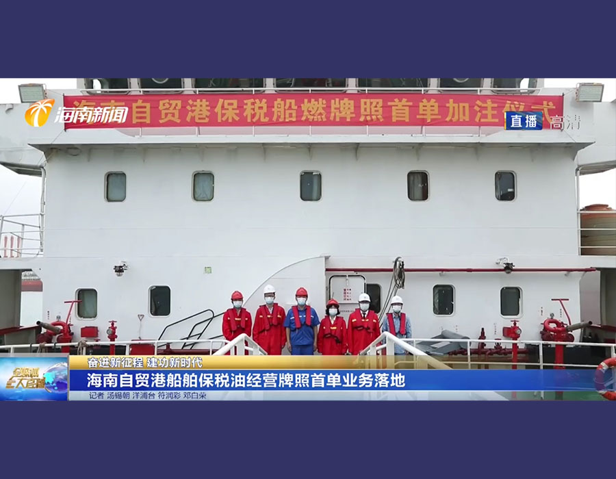 China: Sinopec launches bonded bunkering business at Hainan Free Trade Port 26 China Sinopec launches bonded bunkering business at Hainan Free Trade Port